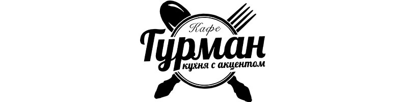 кафе " ГУРМАН" gurmann.ru
